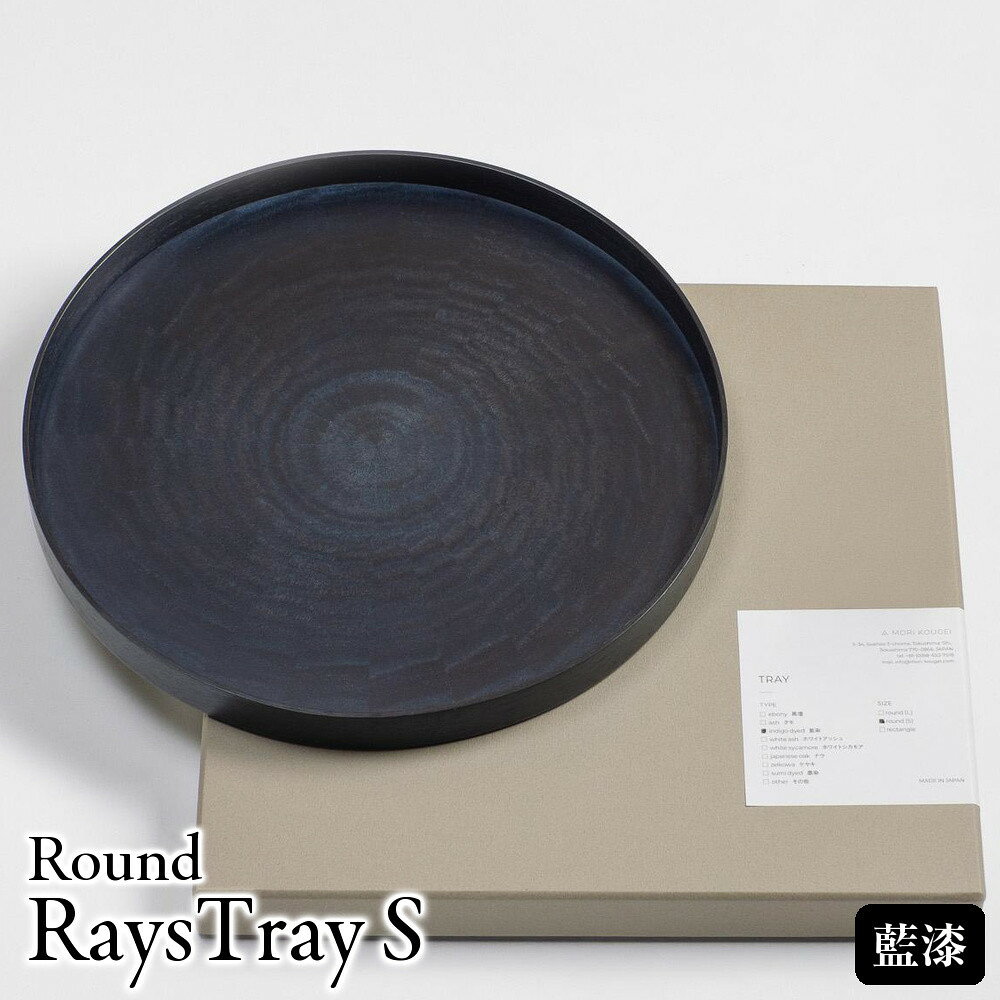 【ふるさと納税】Round RaysTray S 藍漆 〜INDIGO URUSHI 〜 ｜トレー プレート お皿 皿 食器 インテリア | 関連キーワード：木製 トレー トレイ おぼん テーブル コーディネート インテリア キッチン 飾り台 雑貨 日用品 徳島