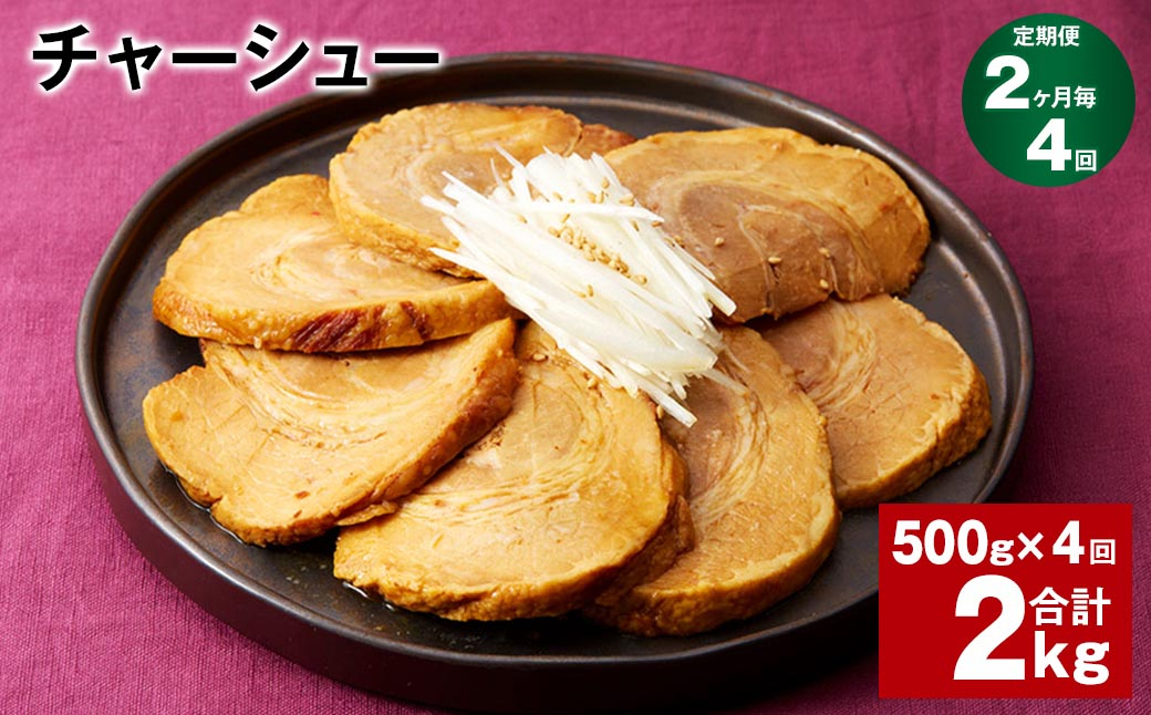 
【2ヶ月毎4回定期便】チャーシュー 計2kg（500g×4回）
