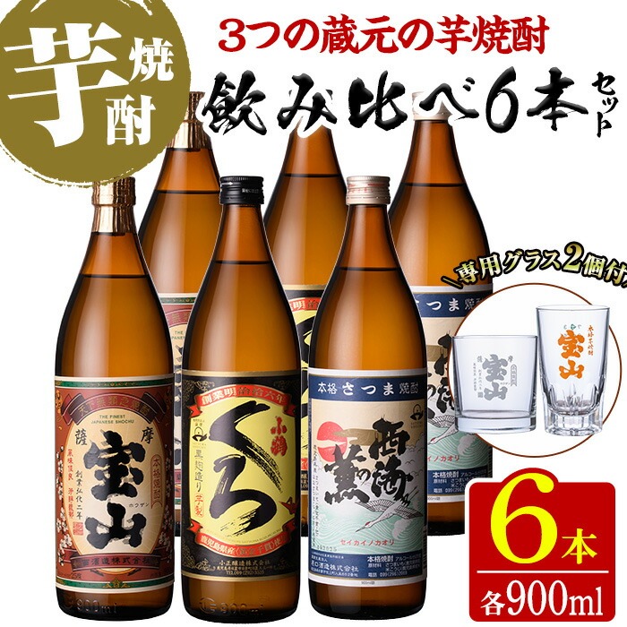 No.994 ＜数量限定＞芋焼酎飲み比べ6本セット「薩摩宝山」「小鶴(黒)」「西海の薫」(900ml×6本)専用グラス付き！酒 芋 焼酎 米麹 さつま芋 国産米 アルコール 飲み比べ【宮下酒店】