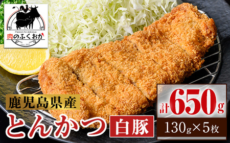 【A79017】鹿児島県産 とんかつ 衣付き (計650g・約130g×5枚) 鹿児島 国産 豚肉 白豚 トンカツ 豚カツ お肉 揚げ物 加工品 時短 簡単 惣菜 おかず 冷凍【肉のふくおか】