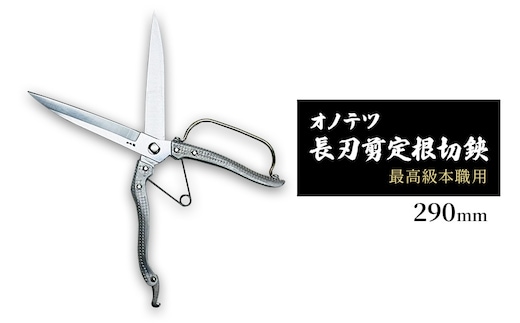 
										
										オノテツ 長刃剪定根切鋏 290ｍｍ 片手刈込鋏 最高級本職用 ガード付き アルミ柄 ガーデニング 農業 除草
									