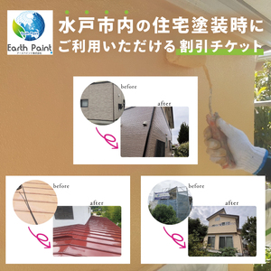 住宅塗装割引チケット15000円【塗装 塗り替え リフォーム 壁 ペイント アースペイント】（NV-1）