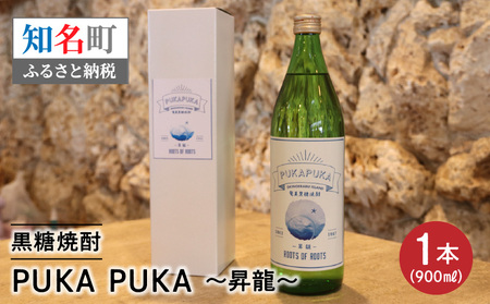 黒糖焼酎 PUKA PUKA 昇龍 25度 箱付き 900ml C003-026 酒 焼酎 黒糖焼酎 本格焼酎 沖永良部島 5年貯蔵 貯蔵 ラベルデザイン サトウキビ 米 名品 原田酒造 株式会社森洋光商店 ふるさと納税 知名町 おすすめ ランキング プレゼント ギフト