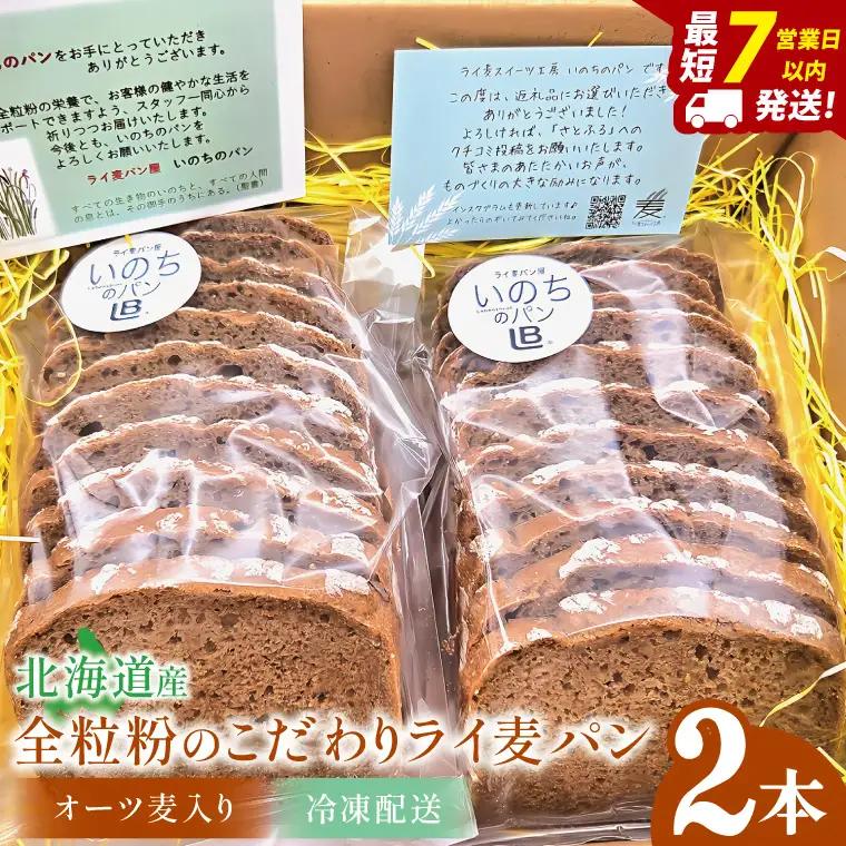 全粒粉のこだわりライ麦パン・オーツ麦入り（2本）【埼玉県　春日部　パン　天然酵母  手作り】（DA009）