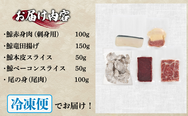 鯨の詰合せ 下関鯨屋日新丸 鯨 くじら クジラ 高級 刺身 珍味 父の日 母の日 お中元 お歳暮 年末 年始 ギフト プレゼント 贈り物 贈答 感謝 レア 唐揚げ ベーコン ダイエット 高たんぱく 低