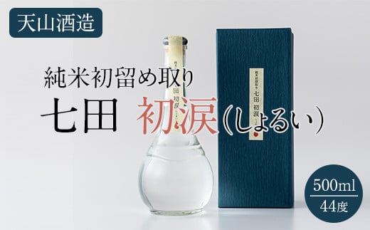 七田初涙500ml 天山酒造 日本酒