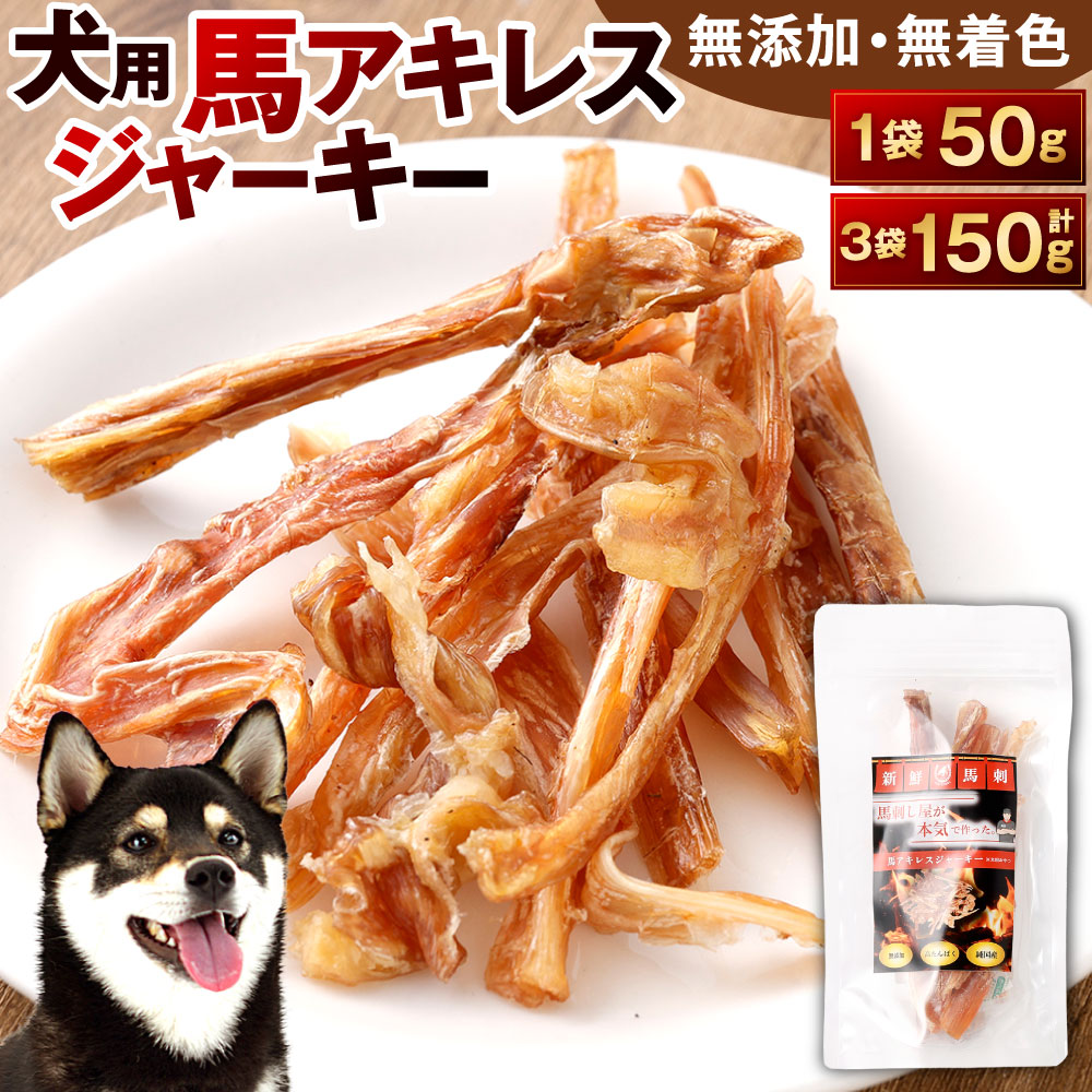 【ふるさと納税】犬用 馬アキレスジャーキー 1袋50g入り 選べる 1袋 / 3袋 馬アキレス ジャーキー 犬用おやつ 無添加 高たんぱく 無着色 馬 低脂肪 ヘルシー アキレス ドッグ ワンちゃん シニア犬 成犬 鉄分 ミネラル 噛みごたえ しつけ ご褒美 ペット