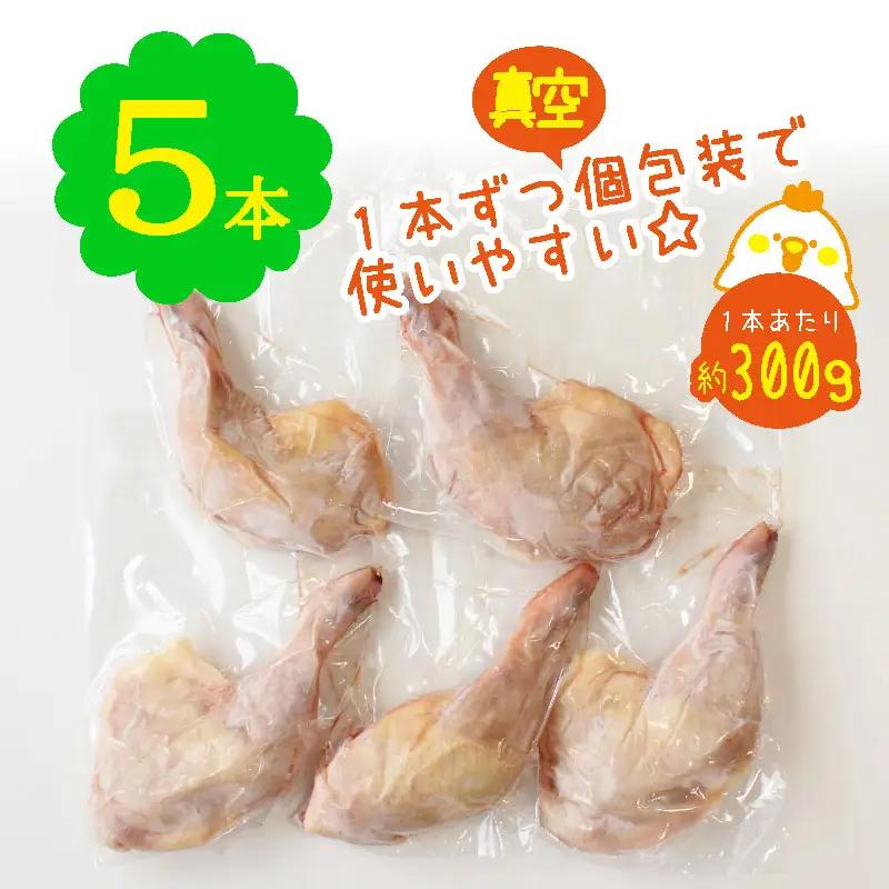 宮崎県産 若鶏 骨付き 鳥モモ 5本セット（1本あたり300g前後）【A214】