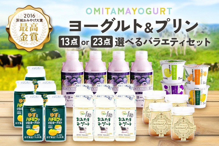 
                  おみたま ヨーグルト & プリン バラエティーセット 選べる 13点入り 23点入り 飲むヨーグルト カスタードプリン 詰め合わせ 健康 スイーツ お取り寄せ お菓子 ギフト 贈答 贈り物 ドリンクタイプ フルーツ 乳酸菌飲料 低糖 低カロリー オミタマヨーグルト 1-SKU-B
                