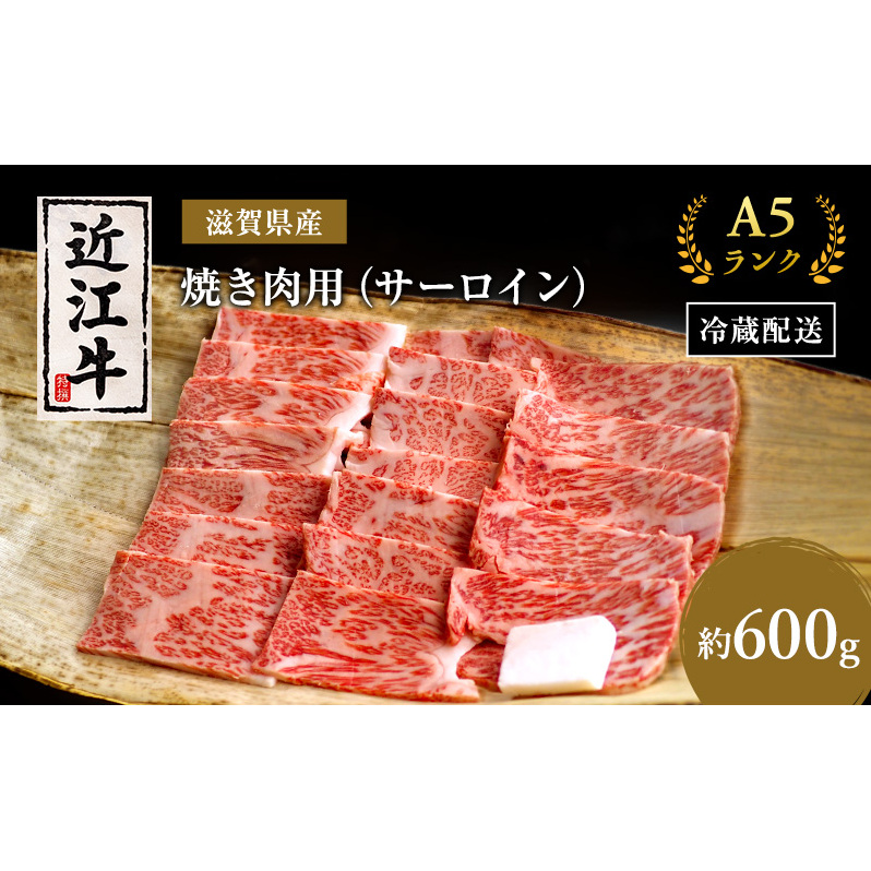 A5 近江牛 焼肉 肉 牛肉 ステーキ サーロイン 約600g 黒毛和牛 焼き肉 お肉 牛 和牛 滋賀県 豊郷町
