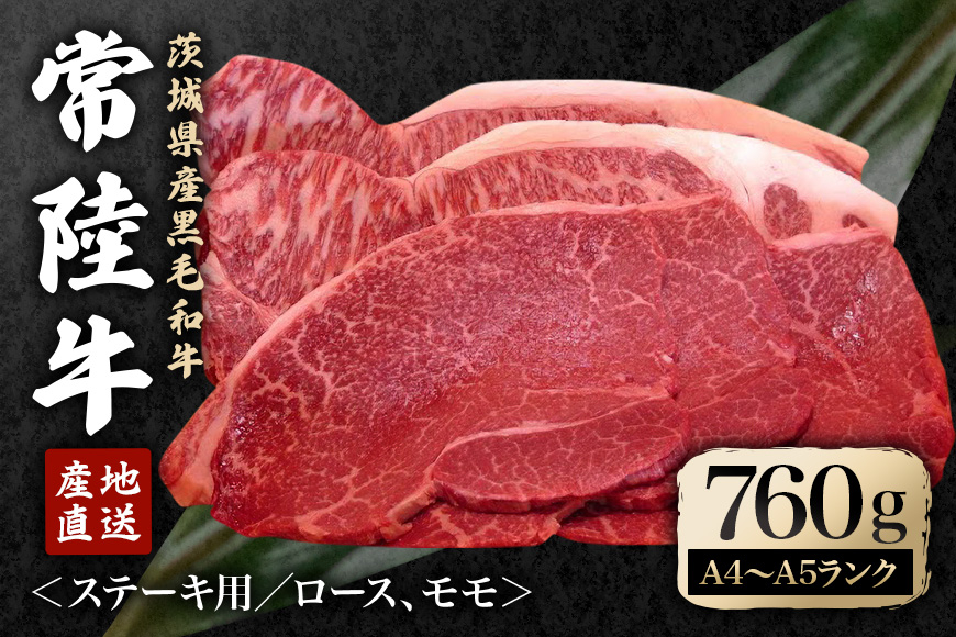 
                  冷凍配送 瑞穂農場で育てた常陸牛ロース、モモステーキセット 約760g 牛肉 ブランド牛 黒毛和牛 ステーキ A4 A5 A4ランク A5ランク 常陸牛 赤身 和牛 国産 ロース モモ 国産牛 焼肉 BBQ バーベキュー 冷凍 茨城県 【（株）フロンティアロード】【ho0914】
                