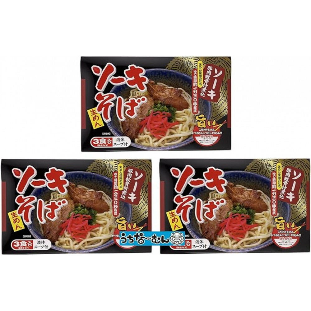 【ふるさと納税】シンコウ ソーキそば 3食 箱入 3P