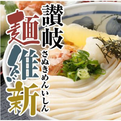 ふるさと納税 まんのう町 【讃岐うどんのこんぴらや】半生うどん『讃岐麺維新』(15袋×240g・つゆなし)