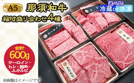 
            【年内発送 12/10迄受付】A5那須黒毛和牛 箱付盛り合わせ 600g（サーロイン・ヒレ・上カルビ・肩肉 各150g）｜黒毛和牛 和牛 牛 A5 国産 セット 詰め合わせ 那須 栃木県 那須町〔P-236〕
          