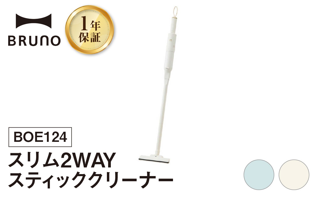 
                  BRUNO スリム2WAYスティッククリーナー 掃除機 ハンディクリーナー コードレスクリーナー コードレス掃除機 充電式掃除機 掃除 軽い 軽量 クリーナー すき間掃除 ソファ 吊り下げ 掛け収納 USB充電 フィルター 水洗い可 おしゃれ 家電 ギフト 贈り物 プレゼント 東京 新宿 0152-006-S07
                