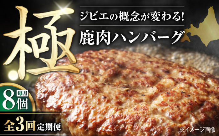 
【全3回定期便】鹿肉 ハンバーグ（極） 8個（150g/個）《喜茂別町》【EBIJIN】 ジビエ ハンバーグ 鹿 手作り 惣菜 簡単調理 赤身 冷凍配送 定期便 [AJAO011]
