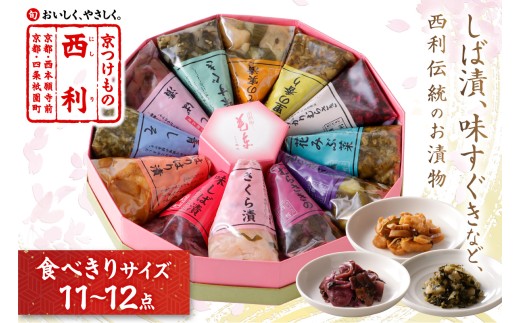 しば漬、味すぐきなど、西利伝統のお漬物　11～12点セット　通常配送　小分け 京都 漬け物 京漬物 京漬け物 無添加 はりはり漬け お取り寄せ 詰め合せ 詰合わせ おすすめ 人気 京野菜 しば漬け 花みぶ菜 送料無料 日もち　NS00048