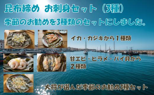 昆布締め 富山名産 富山名産 昆布締め（3種セット） [つるぎ水産株式会社 富山県 上市町 32280261-r6] 昆布締め コブジメ こぶじめ 昆布〆 昆布ジメ 海鮮 刺し身 昆布 鮮度 旨味 郷土料理