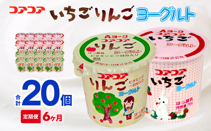 【6ヶ月定期便】愛知ヨーク　コアコアいちご・コアコアりんご　20個入［108A08-T］ヨーグルト コアコアいちご コアコアりんご 20個入 愛知ヨーク 定期便 セット カップヨーグルト 朝食 乳製品