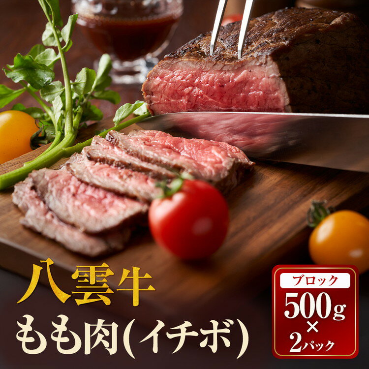 【ふるさと納税】【北海道情報雑誌で紹介！】八雲牛 イチボブロック1kg（500g×2パック） ※沖縄・離島への配送不可