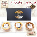 【ふるさと納税】【 紅玉(ルビー) 】 お芋の結 バスクチーズケーキ リトル 3個（小ホール型）【 茨城県産 紅はるか 使用 】 チーズケーキ デザート ケーキ さつまいも あまおう いちご りんご 食べ比べ アソート セット アフタヌーンティー おやつ 手土産 ギフト 贈答