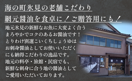 本川藤由商店 特選 プレミアム2本セット 本川藤由商店 特選　プレミアム2本セット（海鮮熟成さしみしょうゆ・別選こいくちしょうゆ）  富山県 氷見市 醤油 調味料 詰め合わせ