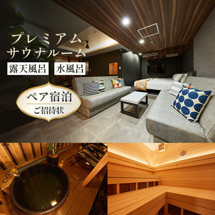【ふるさと納税】 露天風呂・水風呂付「プレミアムサウナルーム」ペアご宿泊ご招待状 ／ 宿泊券 チケット 2名 朝食付き 送料無料 神奈川県
