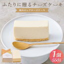 【ふるさと納税】ふたりに贈る チーズケーキ (純白のレアチーズケーキ) 1個 約550g | チーズケーキ レアチーズケーキ 無添加 北海道産 チーズ ギフト お取り寄せ スイーツ お菓子 ケーキ ギフト 贈り物 小樽市 北海道 送料無料