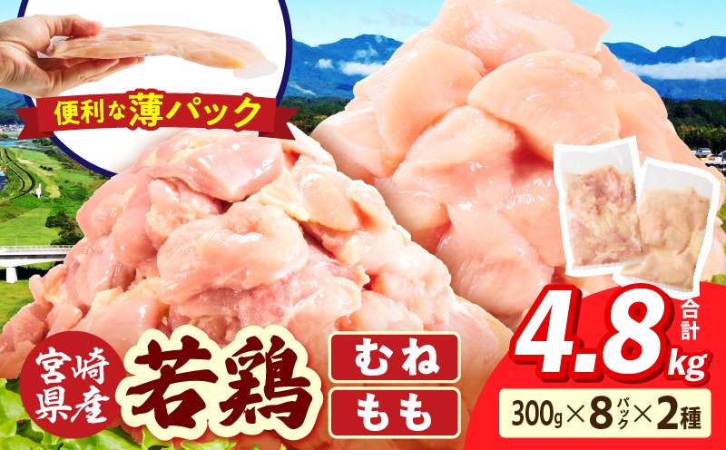 宮崎県産 若鶏切身 むね肉&もも肉 4.8kg（各300g×8袋） 肉 若鳥 鶏 とり 鶏肉 もも むね セット 小分け パック チキンカツ 唐揚げ 照り焼き 低カロリー 宮崎県産 宮崎産 _kn060-001nm-048