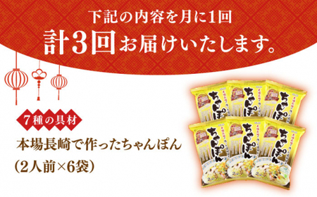 【3回定期便】ちゃんぽん 6袋/回 (2人前/袋) 具材付き【株式会社エン・ダイニング】[DBN005]/ 長崎 小値賀 時短 小分け 定期便