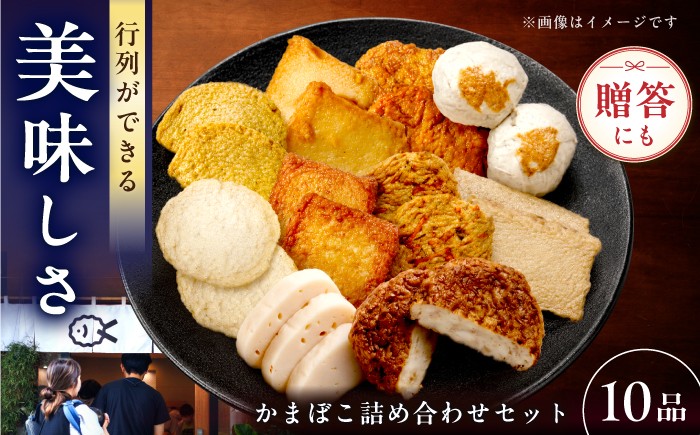 
                  【お中元対象】7日発送)かまぼこ詰合せ10品 （計1.8kg） 長与町/長崎井上蒲鉾 [EAG027] 蒲鉾 かまぼこ カマボコ 練り物 おでん 魚 食べ比べ セット 詰め合わせ 長崎 ながさき 贈答 ギフト
                