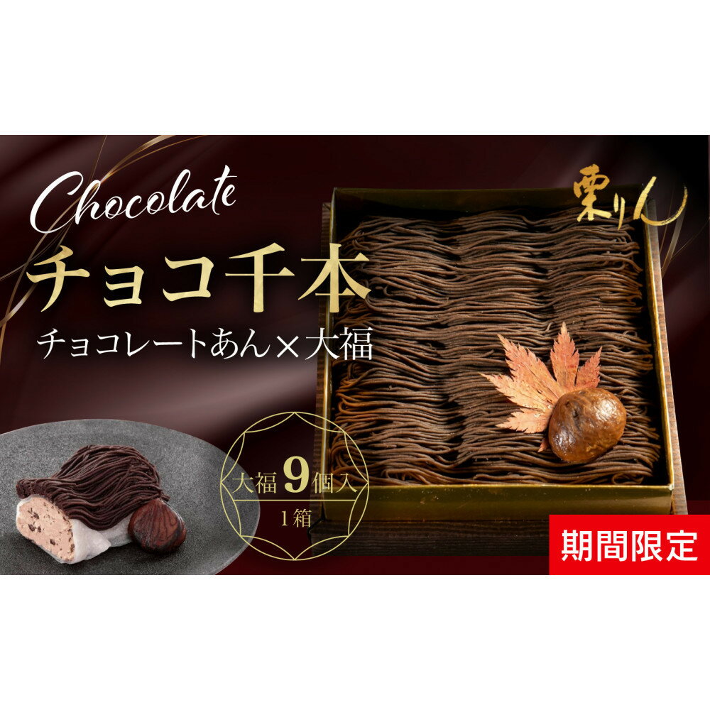 【ふるさと納税】栗りん 【11月上旬から順次発送】チョコ千本 チョコレート 大福 1箱 9個入り | 和スイーツ 洋菓子 スイーツ モンブラン お菓子 チョコ 上品 高級感 おしゃれ ギフト プレゼント 贈り物 手土産 人気 おすすめ 送料無料