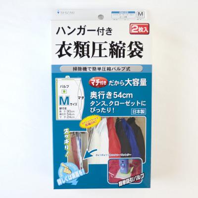 ふるさと納税 羽曳野市 【日本製】ハンガー付き衣類圧縮袋 Mサイズ 2枚入り