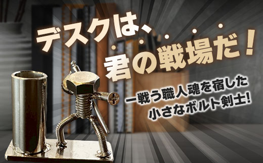 【ネジの助 ペン立て】刀を背負ったボルト人形　ネジの助ペン立て | ネジの助ペン立て ペン立て プレゼント おしゃれ かっこいい 面白い ユニーク 一点物 ステンレス ハンドメイド ロボット インダス