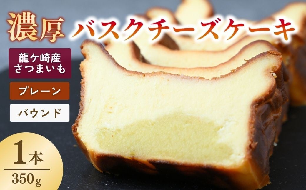 
                  バスクチーズケーキ プレーン（パウンド）濃厚チーズケーキ おいもの結 【茨城県産紅はるか使用】| チーズケーキ ばすくちーずけーき ちーずけーき パウンドケーキ ケーキ プレーン 洋菓子 冷凍 お菓子 菓子 茨城県 龍ケ崎市
                