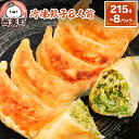 【ふるさと納税】冷凍餃子8人前（計約1720g）ギョーザ ぎょうざ 中華 野菜たっぷり モチモチ 食べ応え 群馬県