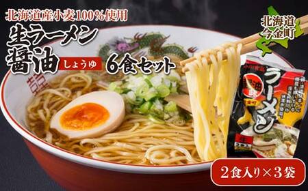【北海道産小麦100%使用】生ラーメン醤油 6食セット（3袋）  醤油 しょう油 しょうゆ ラーメン 拉麺 麺 麺類 加工品 食品 北海道 今金町 F21X-391