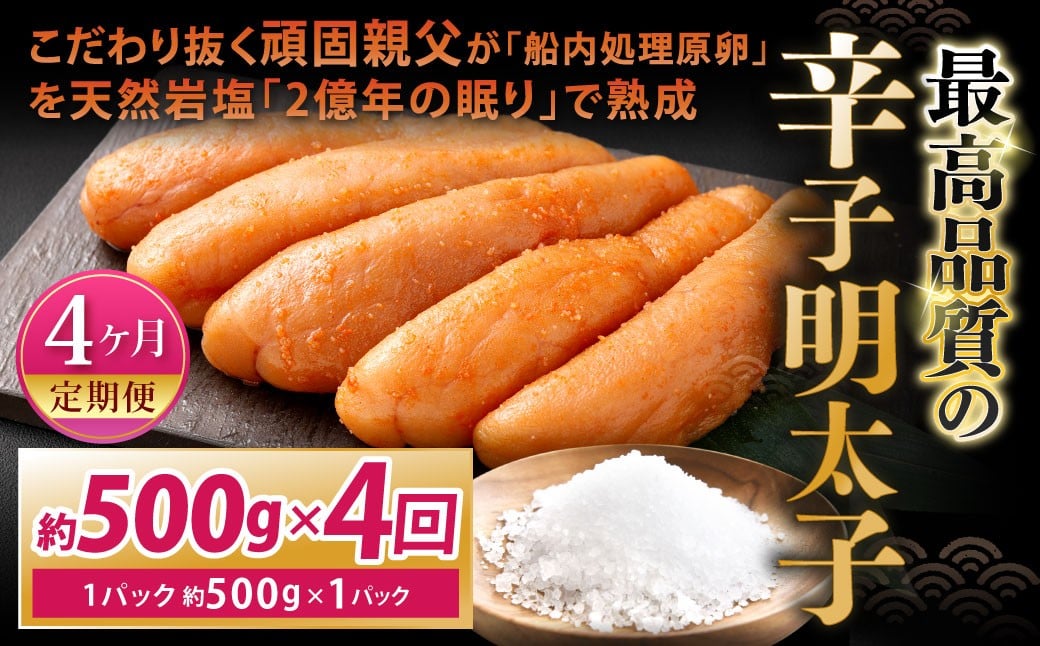 
            【4カ月定期便】 こだわり抜く頑固親父が「船内処理原卵」を天然岩塩「2億年の眠り」で熟成させた最高品質の辛子明太子 1パック 約500g×4回 計約2kg 辛子明太子 辛子めんたいこ 明太子
          