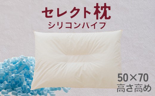 
                  セレクト枕 シリコンパイプ青  高め（50×70cm）
                