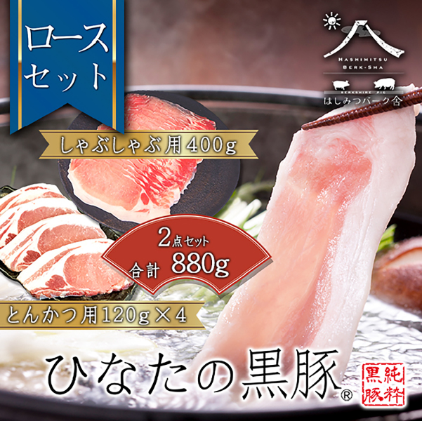【D188】【牧場直販】ひなたの黒豚 本ロース詰め合わせ 880g（豚肉 黒豚 豚 しゃぶしゃぶ用 しゃぶしゃぶ とんかつ用 ロース 小分け）