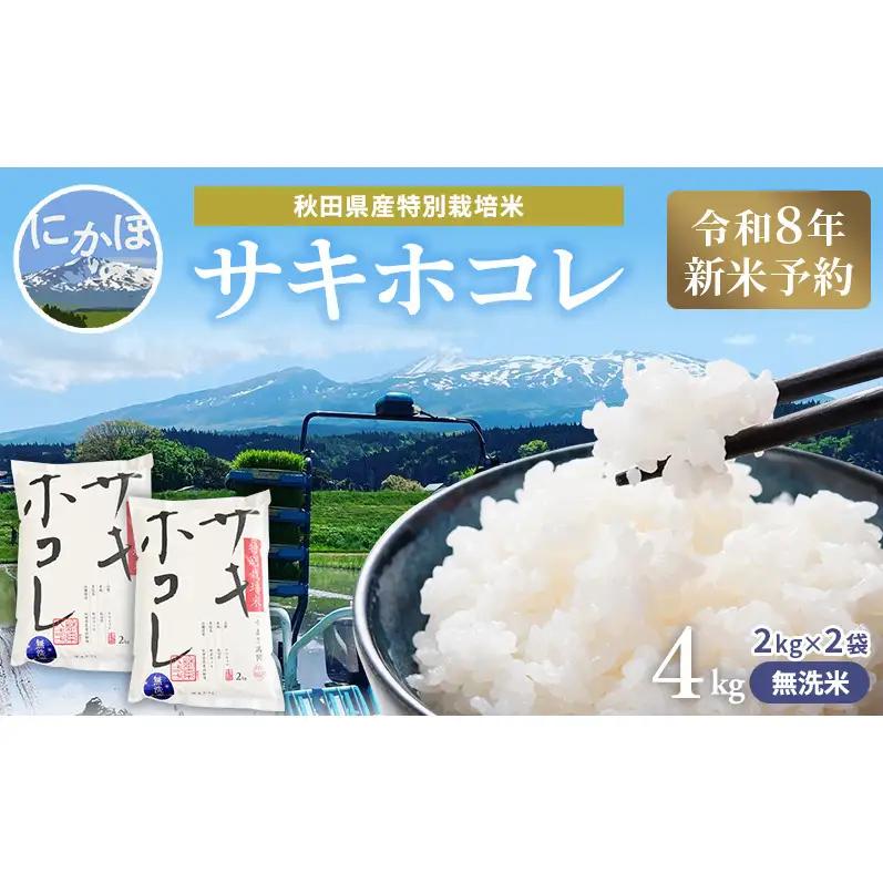 新米予約 サキホコレ 無洗米4kg サキホコレ