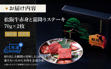 松阪牛 赤身と霜降り ステーキ (70g×2枚) 牛追道中 US11【M1683】