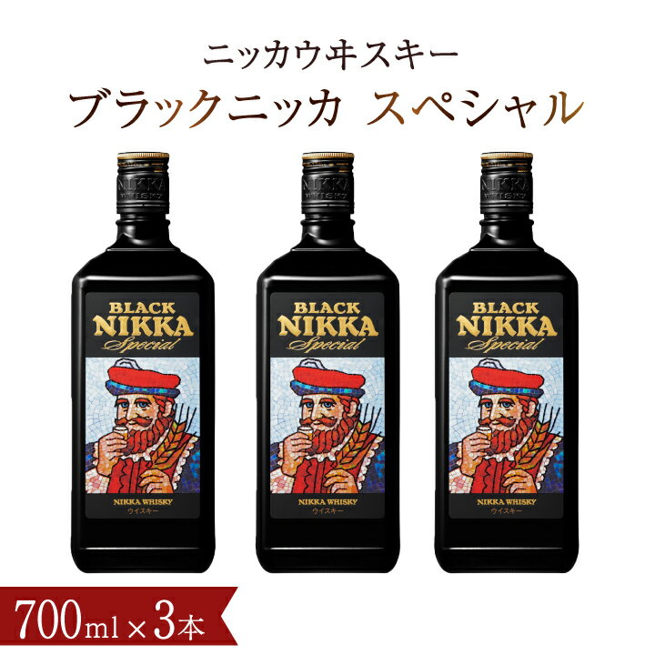 【ふるさと納税】 ブラックニッカ スペシャル ウイスキー ウィスキー 700ml 瓶 3本 セット アサヒ ニッカウイスキー ブレンデッドウイスキー ロングセラー おいしい 酒 ロック ハイボール 水割り お湯割り 家飲み プレゼント ギフト 瓶 正月 年末年始 夏休み 冬休み whisky