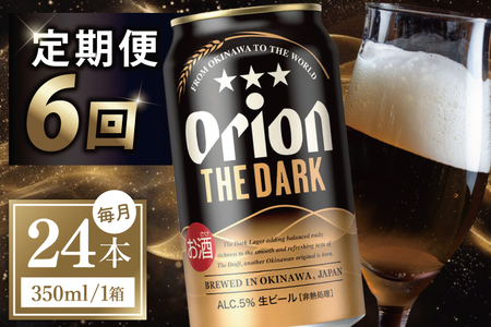 【全6回定期便】 オリオンビール ザ・ダーク 350ml × 24缶 (DQ046)