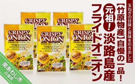 【竹原物産】自慢の一品！元祖！淡路島産フライドオニオン