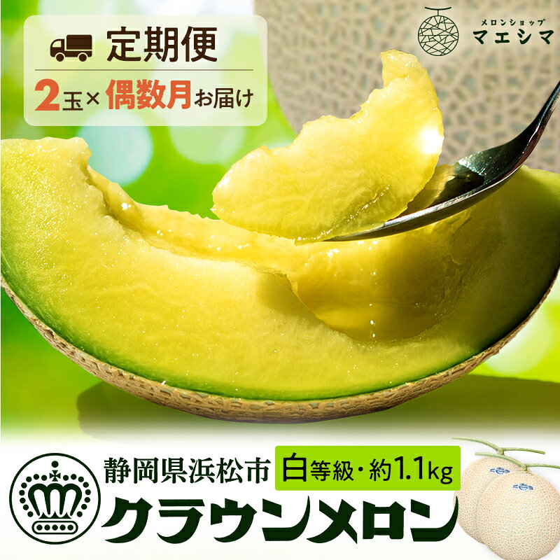 【ふるさと納税】マスクメロン 白等級 【偶数月6ヶ月定期便】クラウンメロン 1.1kg前後 2玉入り 高級メロン 静岡県浜松市産 ギフト 送料無料