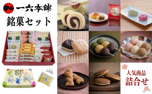 【日時指定可】一六名菓セットTE ( 一六 一六タルト 柚子 抹茶 季節限定 子規食ム餡パン饅頭 クルミーユ 竹の里 坊っちゃんだんご マドンナだんご 三笠 道後夢菓子噺 一六名物しょうゆ餅 ) ｜和菓子 菓子 スイーツ お中元 お歳暮 ギフト 贈り物 手土産 のし 愛媛県 松山市