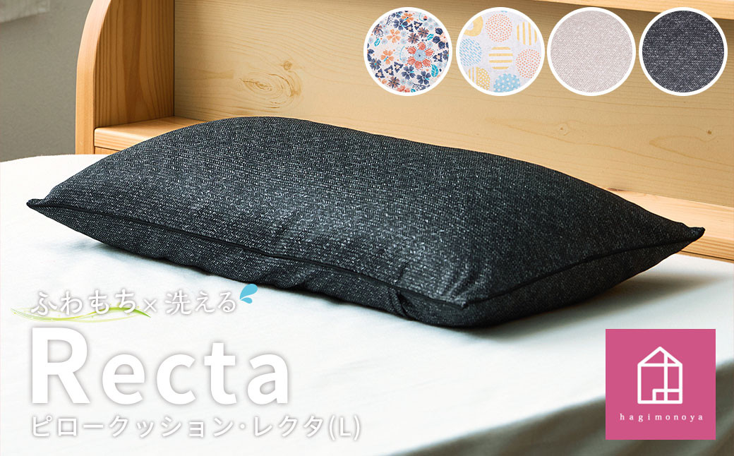 
            はぎもの舎　丸ごと洗える！ 枕としてもクッションとしても使える、ふわもちピロー【Lサイズ】【カラー4色よりお選びください】【日本製 洗える枕 枕 ピロー クッション ピロークッション 岡山県 倉敷市 おすすめ 人気】
          
