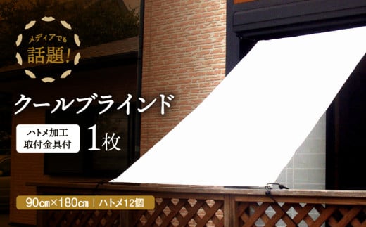 ニッテキ日よけクールブラインドアクティブ 90×180　１枚