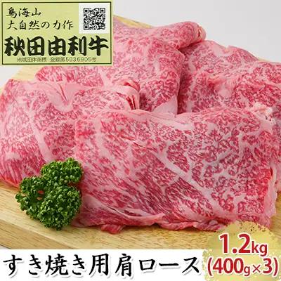 秋田由利牛 牛肉 すき焼き用 肩ロース 秋田由利牛【1.2kg(400g×3)】